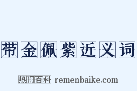 带金佩紫近义词是什么意思的图片